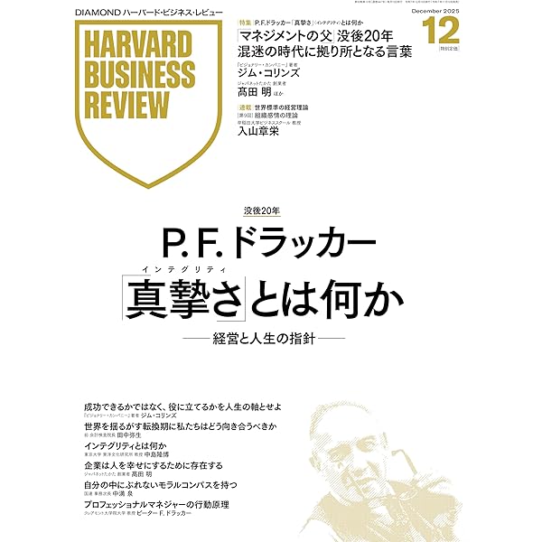 DIAMONDハーバード・ビジネス・レビュー 2025年11月号 ［雑誌］特集